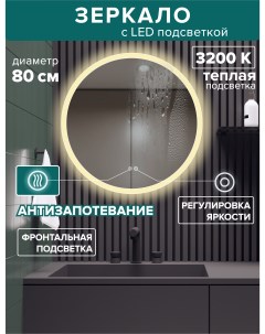 Зеркало для ванной MSvet 8At теплая подсветка 3200К круглое 80 см подогрев Alfa mirrors