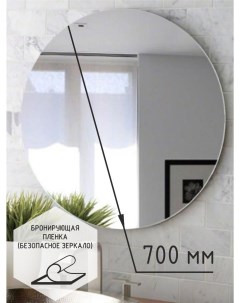 Зеркало настенное круглое в ванную 70 ТС ЗК 70 Территория стекла