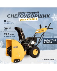 Снегоуборщик Luxe KTA80 C Superior Kettama