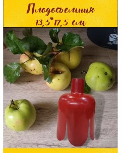 Плодосъемник 13 5х17 5 см красный Ковропласт