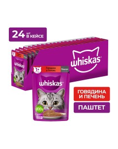 Пауч для кошек паштет Говядина и печень 75 г упаковка 24 шт Whiskas