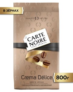 Кофе Crema Delice 800г в зернах Carte noire