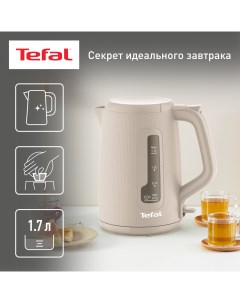 Чайник электрический KO2M0B10 1 7 л бежевый Tefal