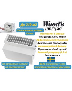 Воздухоувлажнитель HSW100 белый Wood's