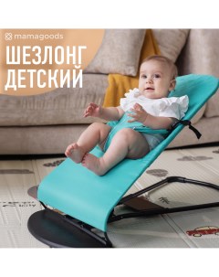 Шезлонг для новорожденных shezlong кресло качалка детская Mamagoods
