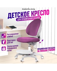 Детское кресло Arriva с подставкой для ног фиолетовый Anatomica