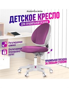 Детское кресло Arriva фиолетовый Anatomica