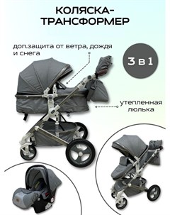 Детская коляска трансформер 3в1 518 серая 0 Luxmom