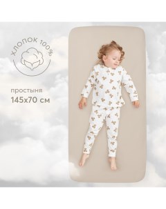 Простыня на резинке постельное белье детское размер 145х70 см кремовый Happy baby