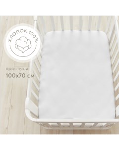 Простыня на резинке постельное белье детское в кроватку размер 100х70 белая Happy baby