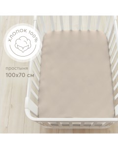 Простыня на резинке постельное белье детское в кроватку размер 100х70 бежевая Happy baby