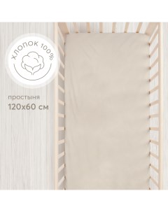 Простыня на резинке постельное белье детское в кроватку размер 120х60 бежевая Happy baby