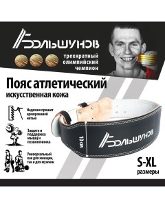 Пояс для тяжелой атлетики искусственная кожа черный размер S Александр большунов