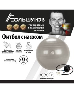 Гимнастический мяч фитбол для фитнеса йоги антивзрыв 55 см Александр большунов