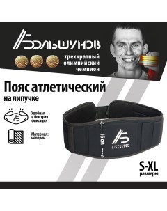 Пояс для тяжелой атлетики с липучкой черный размер S Александр большунов