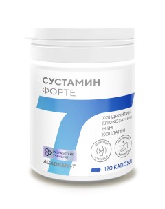 Глюкозамин SUSTAMIN FORTE 120 капс Академия-т