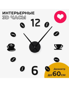 Настенные 3D часы Coffee B 50 3d-decor