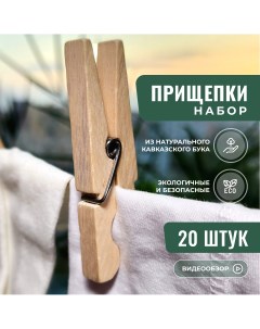 Прищепки для белья деревянные большие 8 см 20 штук Кстк