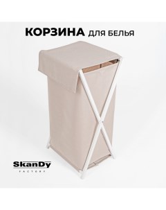 Складная корзина для хранения белья в ванной с крышкой бежевый Skandy factory