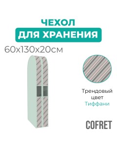 Чехол двойной для одежды большой Тиффани 130х60х20 см Cofret