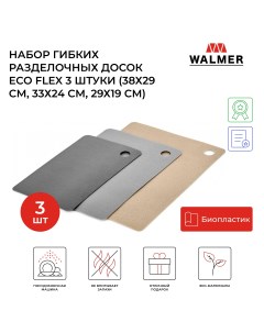 Набор разделочных досок Eco Flex 38x29 разноцветный 3 шт Walmer