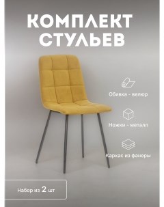 Стулья кухонные Скай мягкие со спинкой комплект 2 шт 2500000097270 Leset