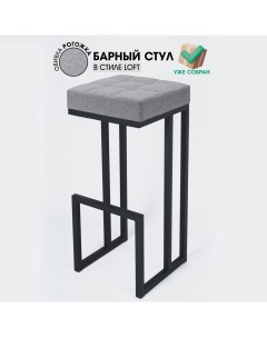 Барный стул для кухни Джаз 81 см серый Skandy factory