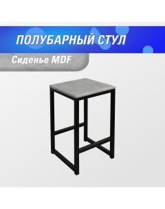 Полубарный стул для кухни 60 см MDF бетон Skandy factory