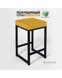 Полубарный стул для кухни 66 см горчичный Skandy factory