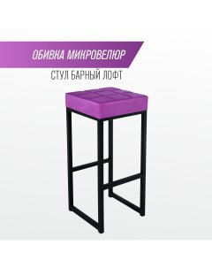 Барный стул для кухни 80 см фиолетовый Skandy factory