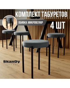 Мягкий табурет для кухни 4 шт серый Skandy factory