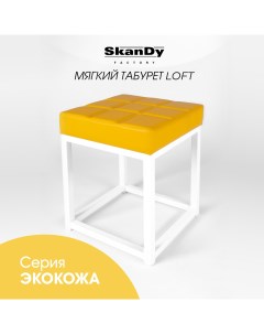 Табурет для кухни желтый Skandy factory
