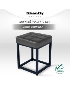 Мягкий табурет для кухни темно серый Skandy factory