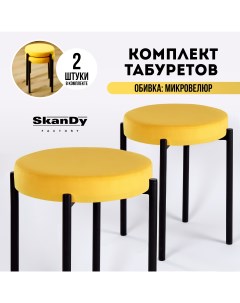 Мягкий табурет для кухни 2 шт желтый Skandy factory
