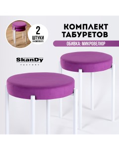 Мягкий табурет для кухни 2 шт фиолетовый Skandy factory