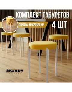 Мягкий табурет для кухни 4 шт желтый Skandy factory