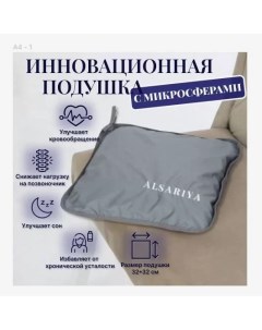 Анатомическая подушка с микросферами для сна 32х32 см Alsariya