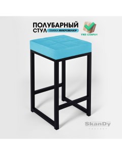 Полубарный стул для кухни 66 см голубой Skandy factory