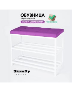 Обувница с сиденьем для прихожей 58 см фиолетовый Skandy factory