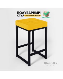Полубарный стул для кухни 66 см желтый Skandy factory