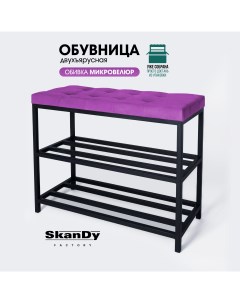 Обувница с сиденьем для прихожей 58 см фиолетовый Skandy factory