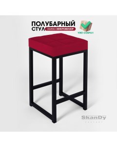 Полубарный стул для кухни 66 см вишневый Skandy factory