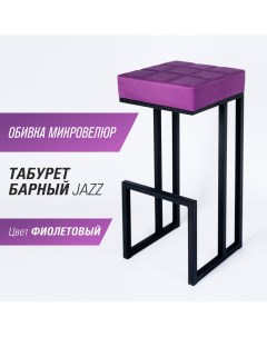 Барный стул для кухни Джаз 81 см фиолетовый Skandy factory