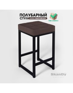 Полубарный стул для кухни 66 см коричневый Skandy factory