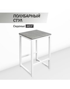 Полубарный стул для кухни 60 см MDF бетон Skandy factory