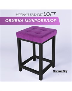 Мягкий табурет для кухни фиолетовый Skandy factory