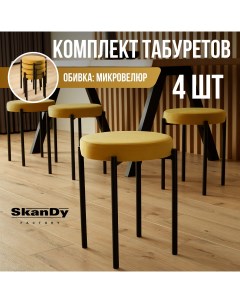 Мягкий табурет для кухни 4 шт горчичный Skandy factory