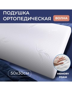 Подушка ортопедическая SonyaSleep 50х30 с эффектом памяти 2 валика 8 и 11 см Available