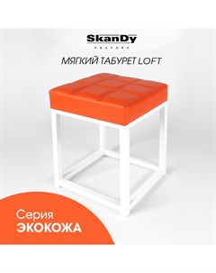 Табурет для кухни оранжевый Skandy factory