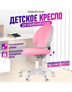 Детское кресло Arriva розовый серый Anatomica